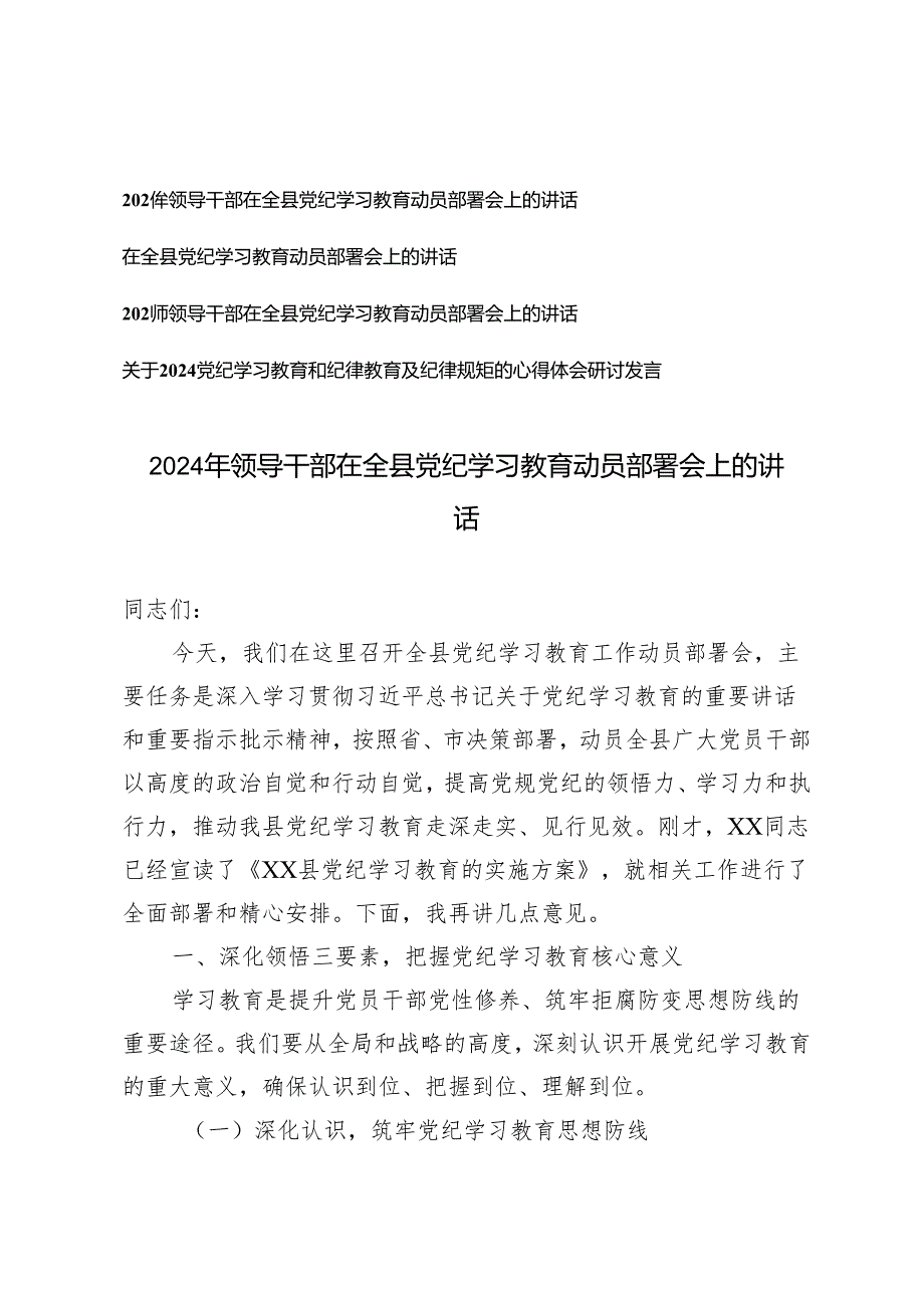 4篇 2024年领导干部在全县党纪学习教育动员部署会上的讲话研讨发言.docx_第1页