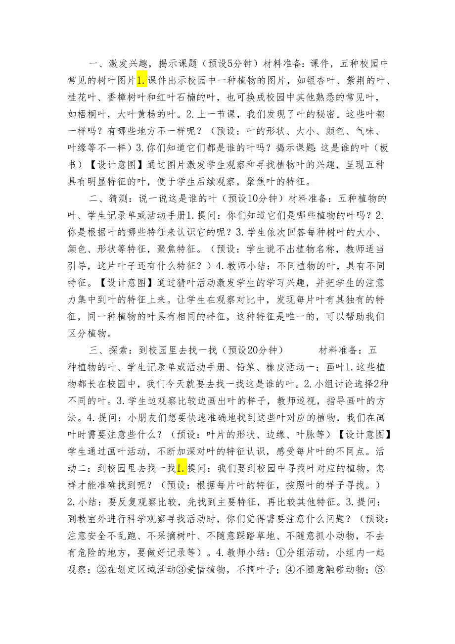 教科版一年级科学上册 14《这是谁的叶》（表格式公开课一等奖创新教案）.docx_第2页