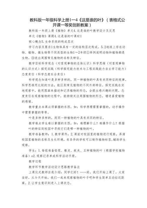 教科版一年级科学上册 14《这是谁的叶》（表格式公开课一等奖创新教案）.docx