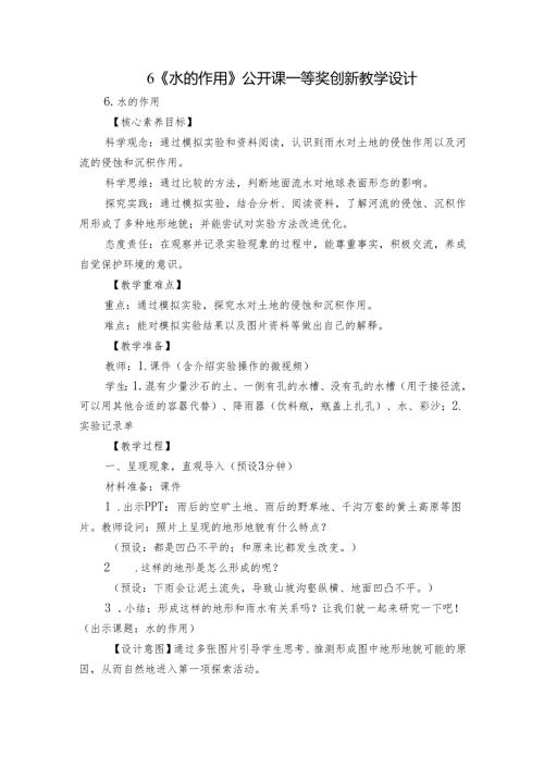 6《水的作用》公开课一等奖创新教学设计.docx