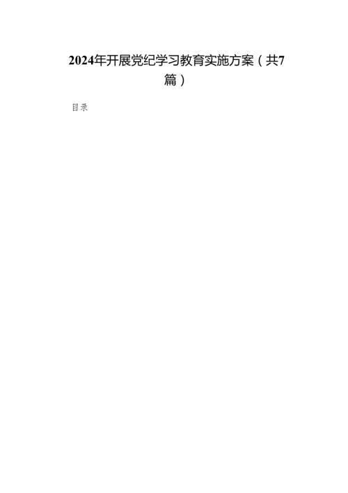 2024年开展党纪学习教育实施方案7篇供参考.docx