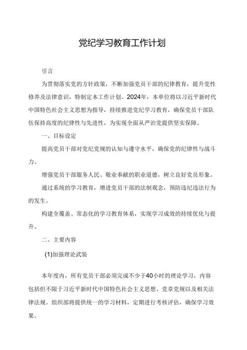 2024年国企单位党纪学习教育工作计划（8份）.docx