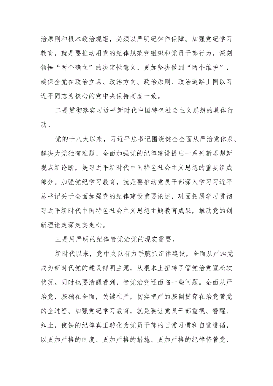 2024党纪学习教育专题辅导党课：高质量开展党纪学习教育推动全面从严治党向纵深发展.docx_第2页