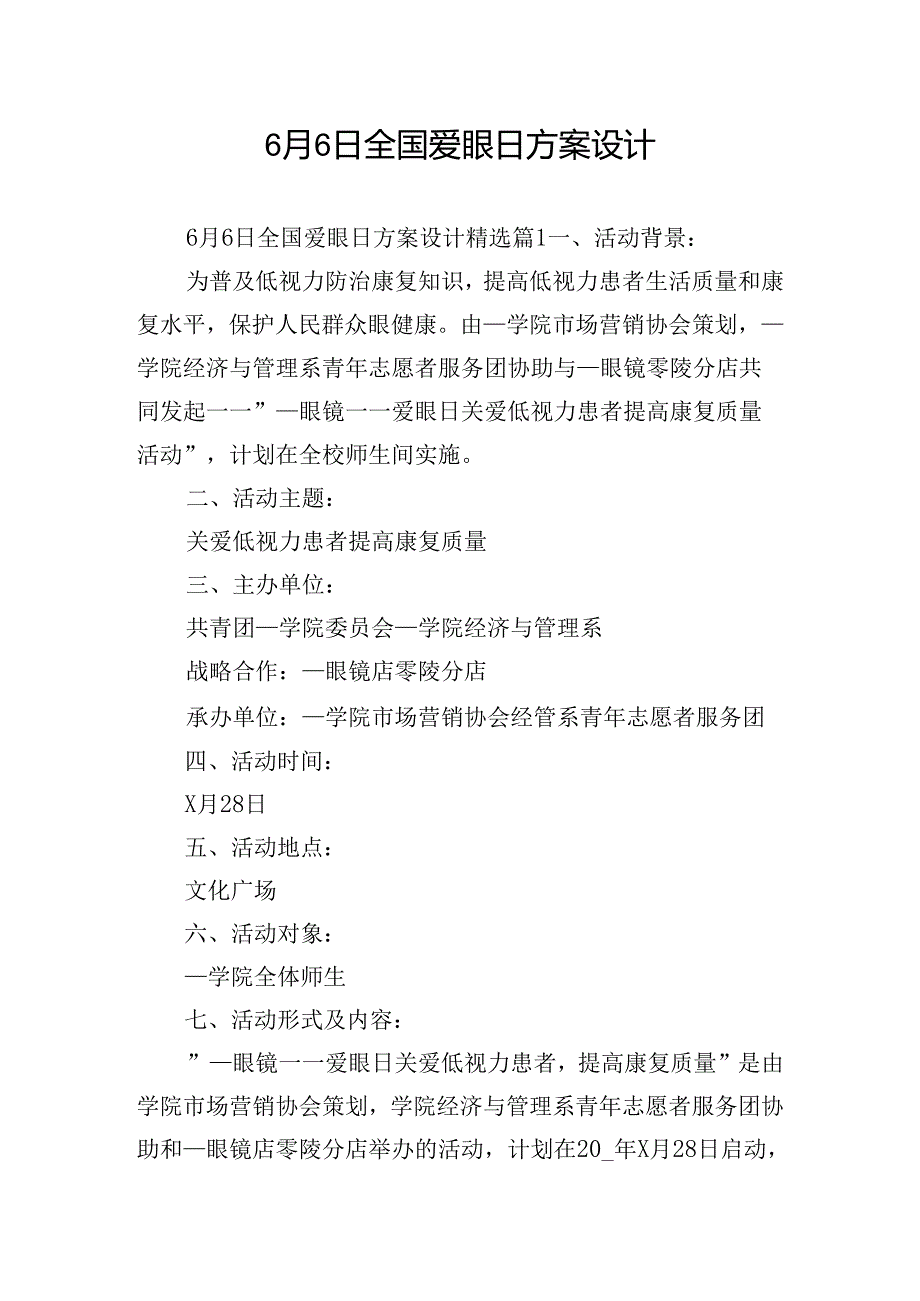 6月6日全国爱眼日方案设计.docx_第1页