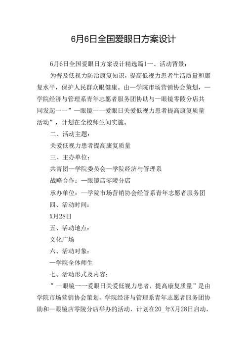 6月6日全国爱眼日方案设计.docx
