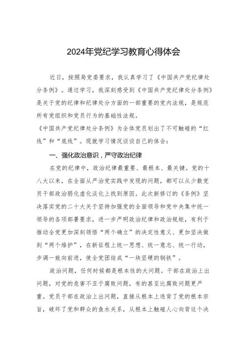 2024年党纪学习教育学习心得体会十四篇.docx