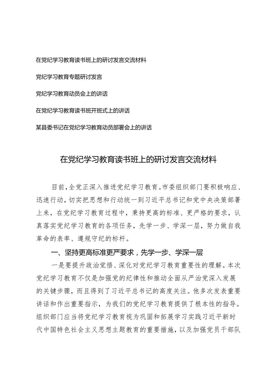 5篇 2024年在党纪学习教育读书班上的研讨发言交流材料+县委书记在党纪学习教育动员部署会上的讲话.docx_第1页
