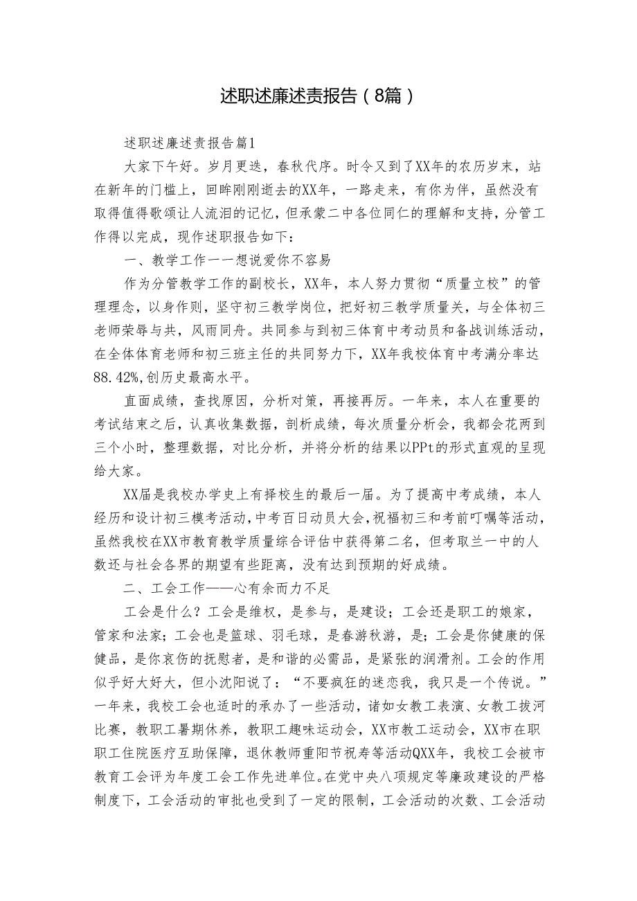述职述廉述责报告（8篇）.docx_第1页