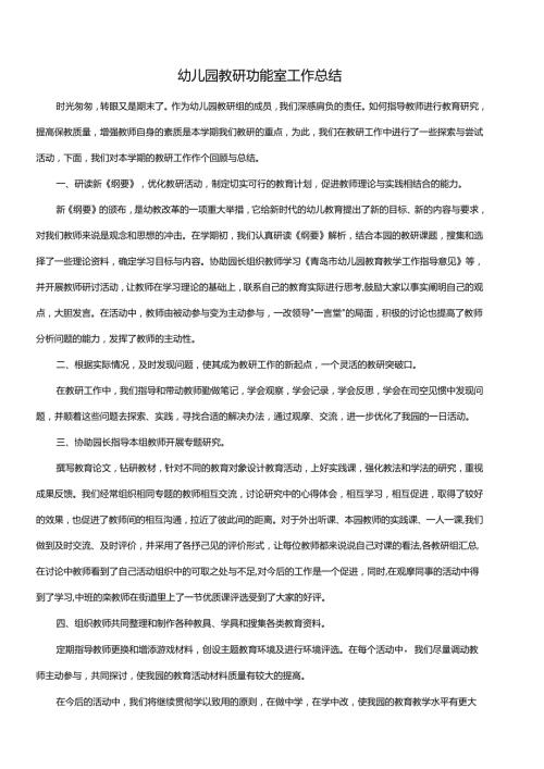 幼儿园教研功能室工作总结.docx