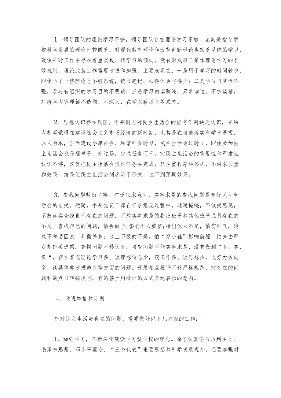 民主生活会心得体会集合6篇.docx_第3页