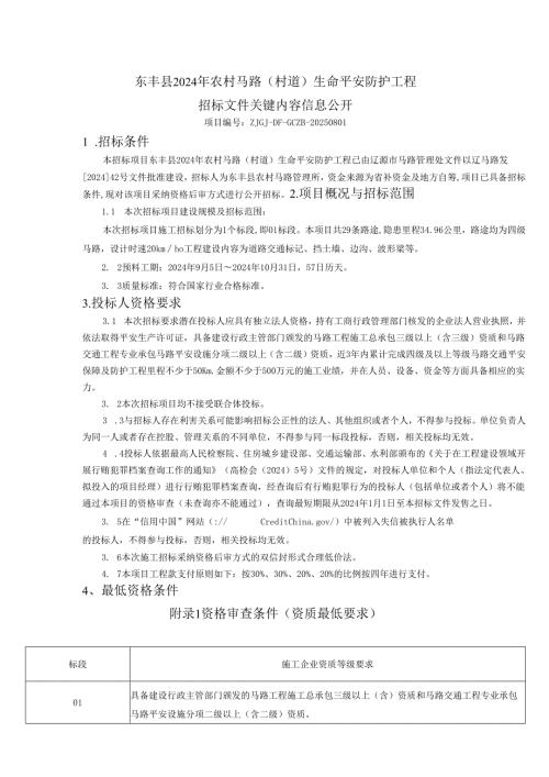 东丰2024年农村公路村道生命安全防护工程.docx