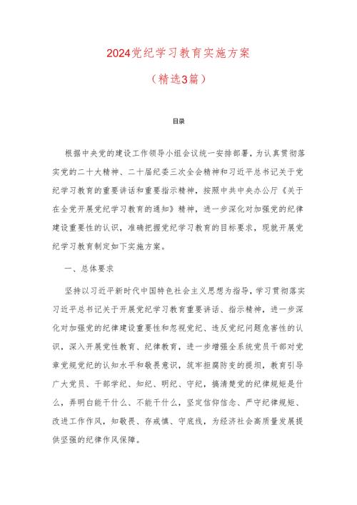 2024党纪学习教育实施方案.docx