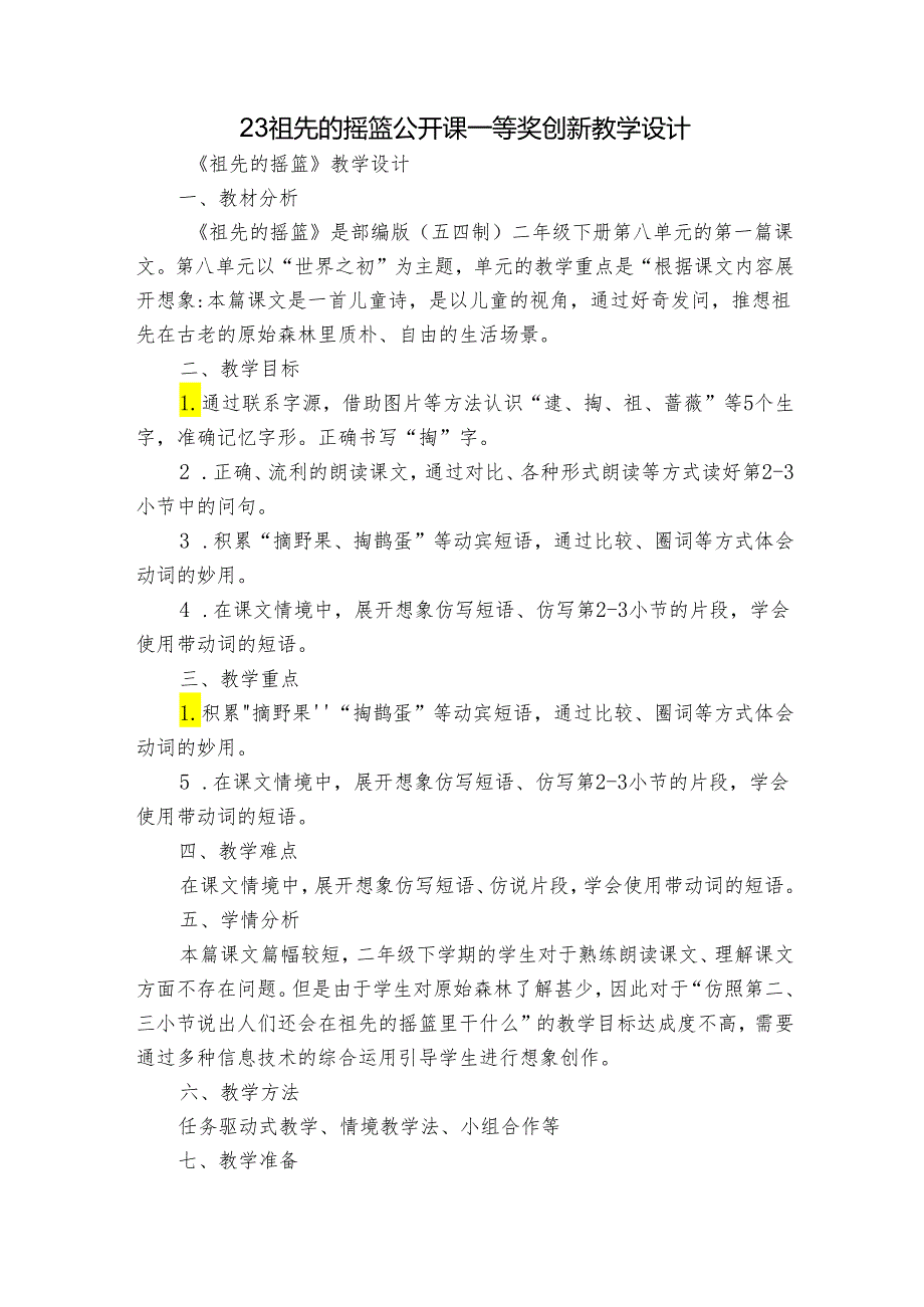 23 祖先的摇篮 公开课一等奖创新教学设计2.docx_第1页