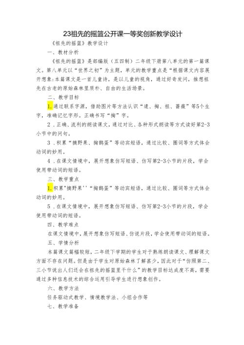23 祖先的摇篮 公开课一等奖创新教学设计2.docx