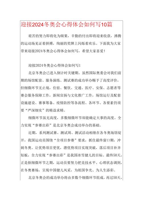 迎接2024冬奥会心得体会如何写10篇.docx