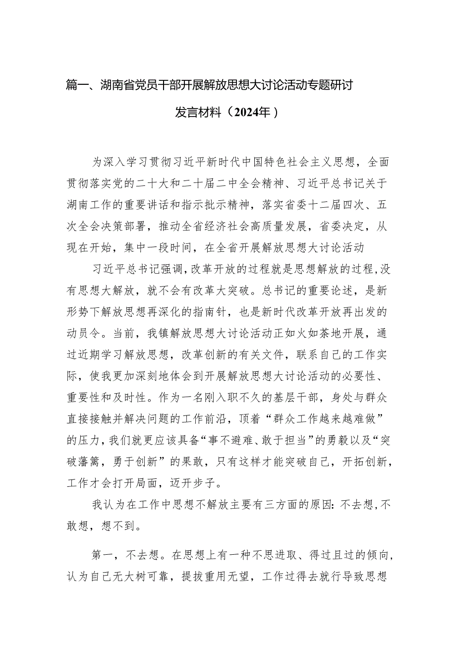 湖南省党员干部开展解放思想大讨论活动专题研讨发言材料（2024年）15篇供参考.docx_第2页