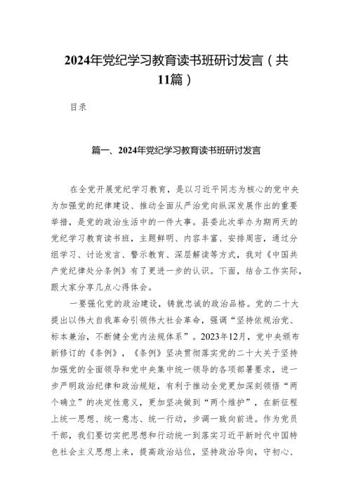 2024年党纪学习教育读书班研讨发言精选(通用11篇).docx