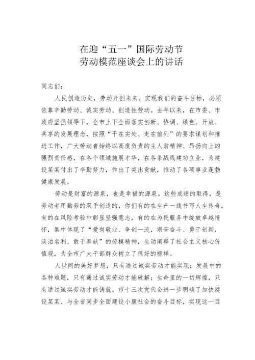在迎“五一”国际劳动节劳动模范座谈会上的讲话.docx