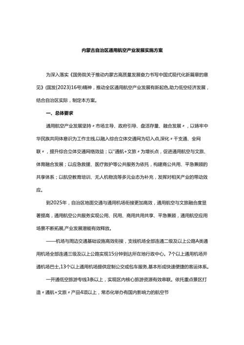 内蒙古自治区通用航空产业发展实施方案.docx