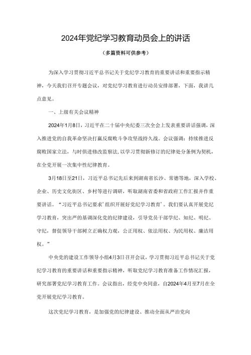 2024年党纪学习教育动员讲话4篇优选.docx