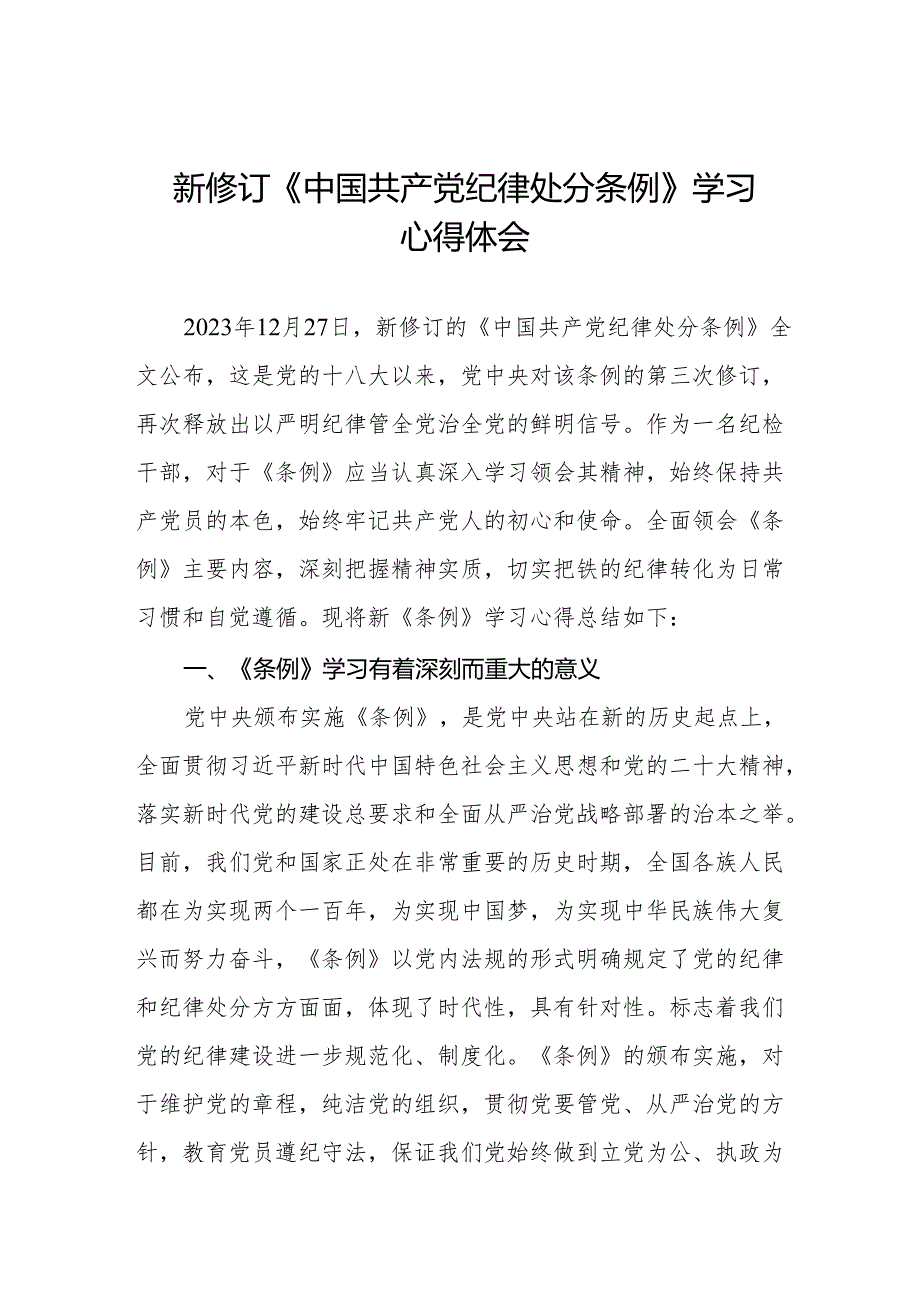 《中国共产党纪律处分条例》学习心得6篇.docx_第1页