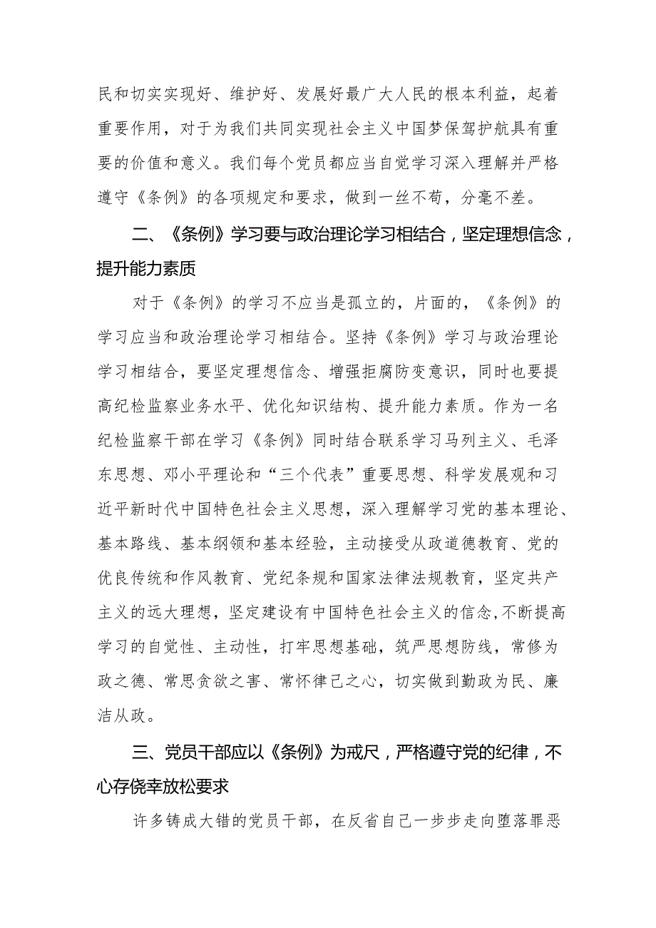 《中国共产党纪律处分条例》学习心得6篇.docx_第2页