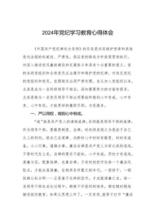 2024年党纪学习教育活动的学习体会十四篇.docx