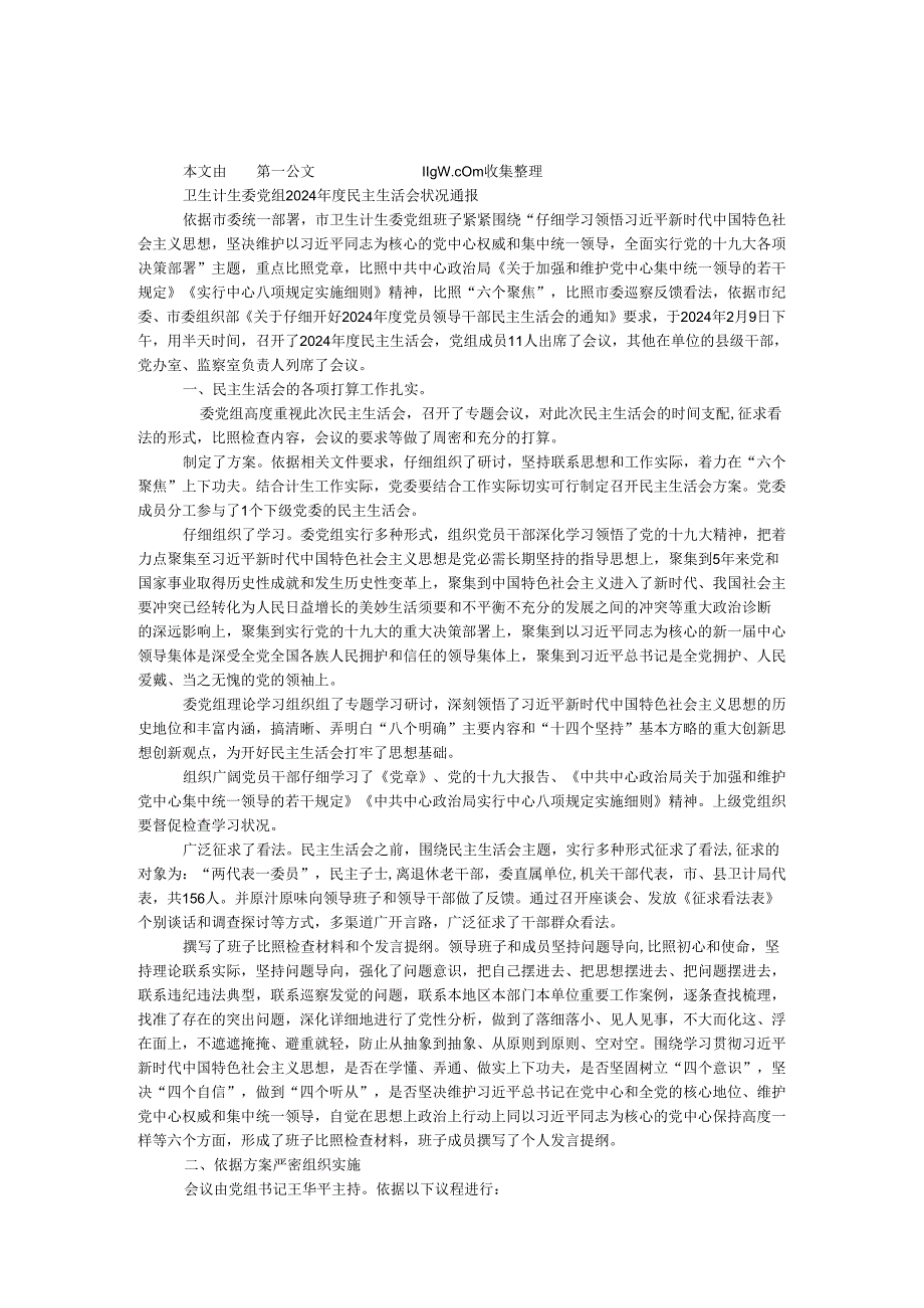 卫生计生委党组2024民主生活会情况通报.docx_第1页
