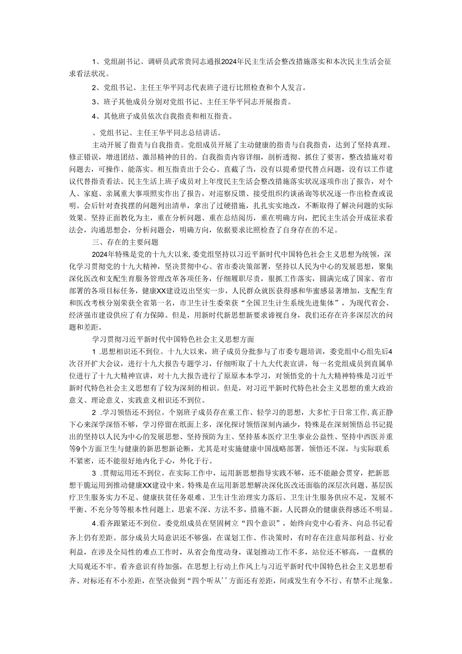 卫生计生委党组2024民主生活会情况通报.docx_第2页