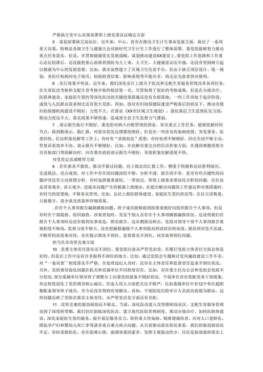 卫生计生委党组2024民主生活会情况通报.docx_第3页