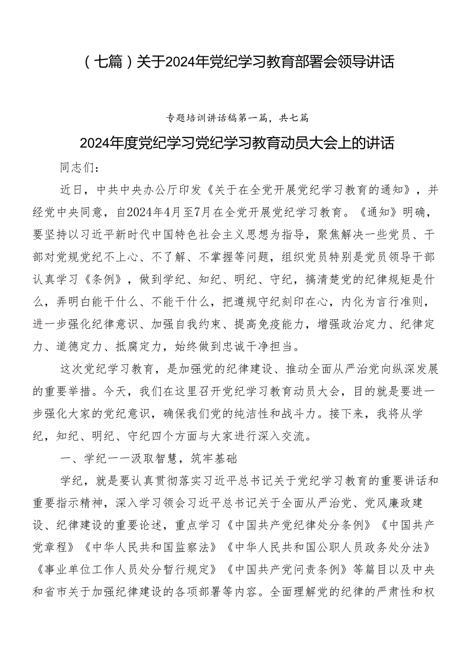 （七篇）关于2024年党纪学习教育部署会领导讲话.docx_第1页