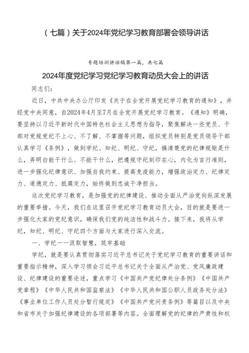（七篇）关于2024年党纪学习教育部署会领导讲话.docx