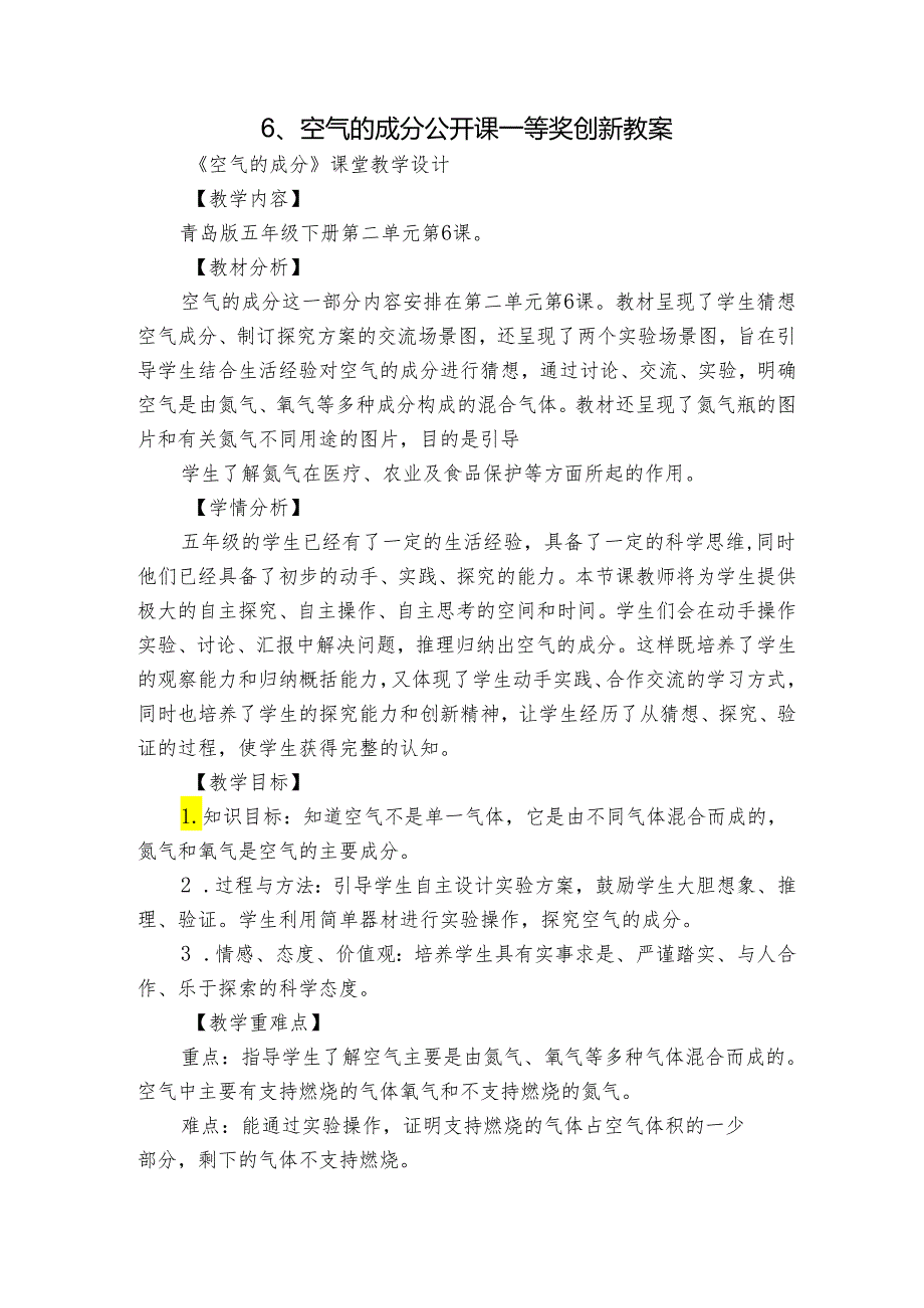 6、空气的成分 公开课一等奖创新教案3.docx_第1页