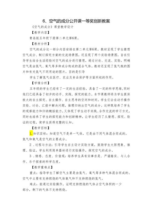 6、空气的成分 公开课一等奖创新教案3.docx