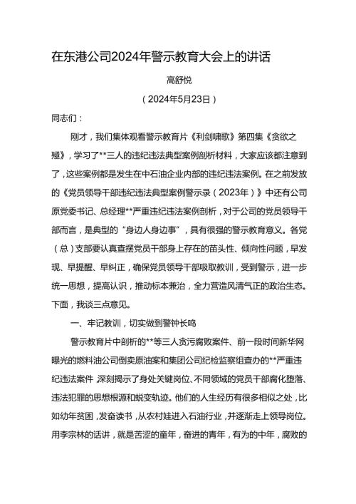 党委书记在东港公司2024年警示教育大会上的讲话.docx
