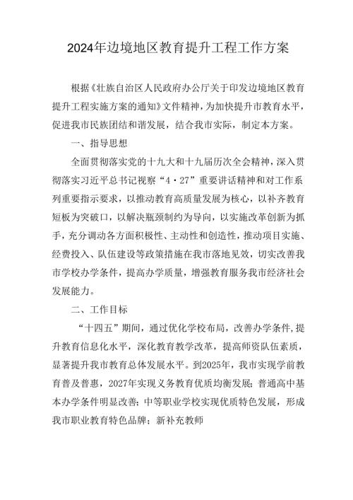 2024年边境地区教育提升工程工作方案.docx
