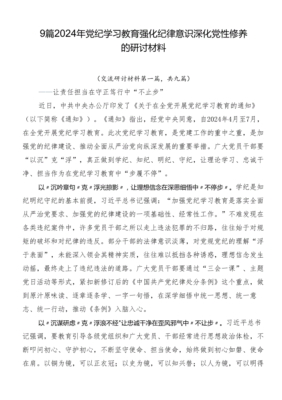 9篇2024年党纪学习教育强化纪律意识 深化党性修养的研讨材料.docx_第1页