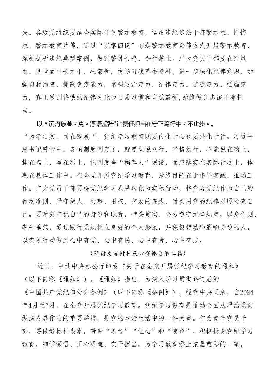 9篇2024年党纪学习教育强化纪律意识 深化党性修养的研讨材料.docx_第2页
