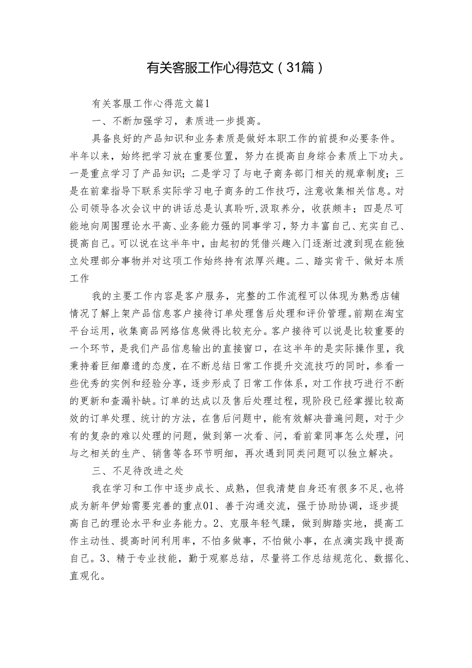 有关客服工作心得范文（31篇）.docx_第1页