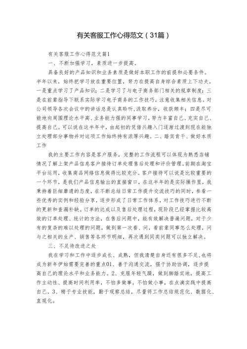 有关客服工作心得范文（31篇）.docx