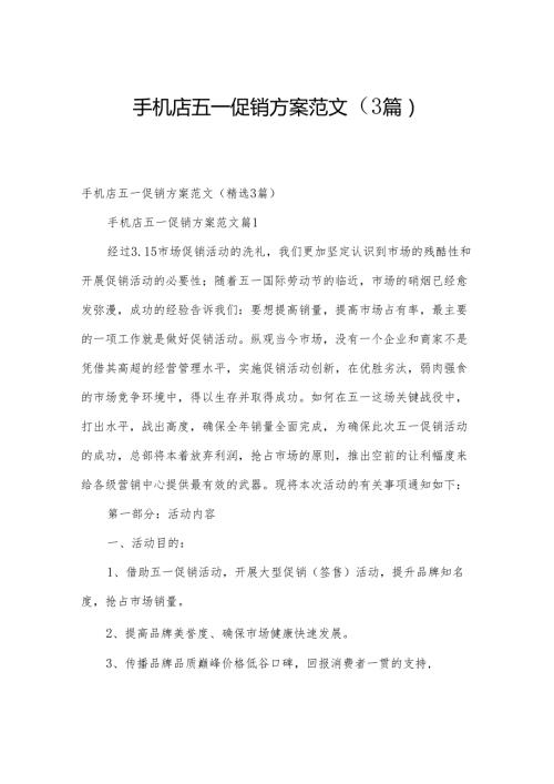 手机店五一促销方案范文（3篇）.docx