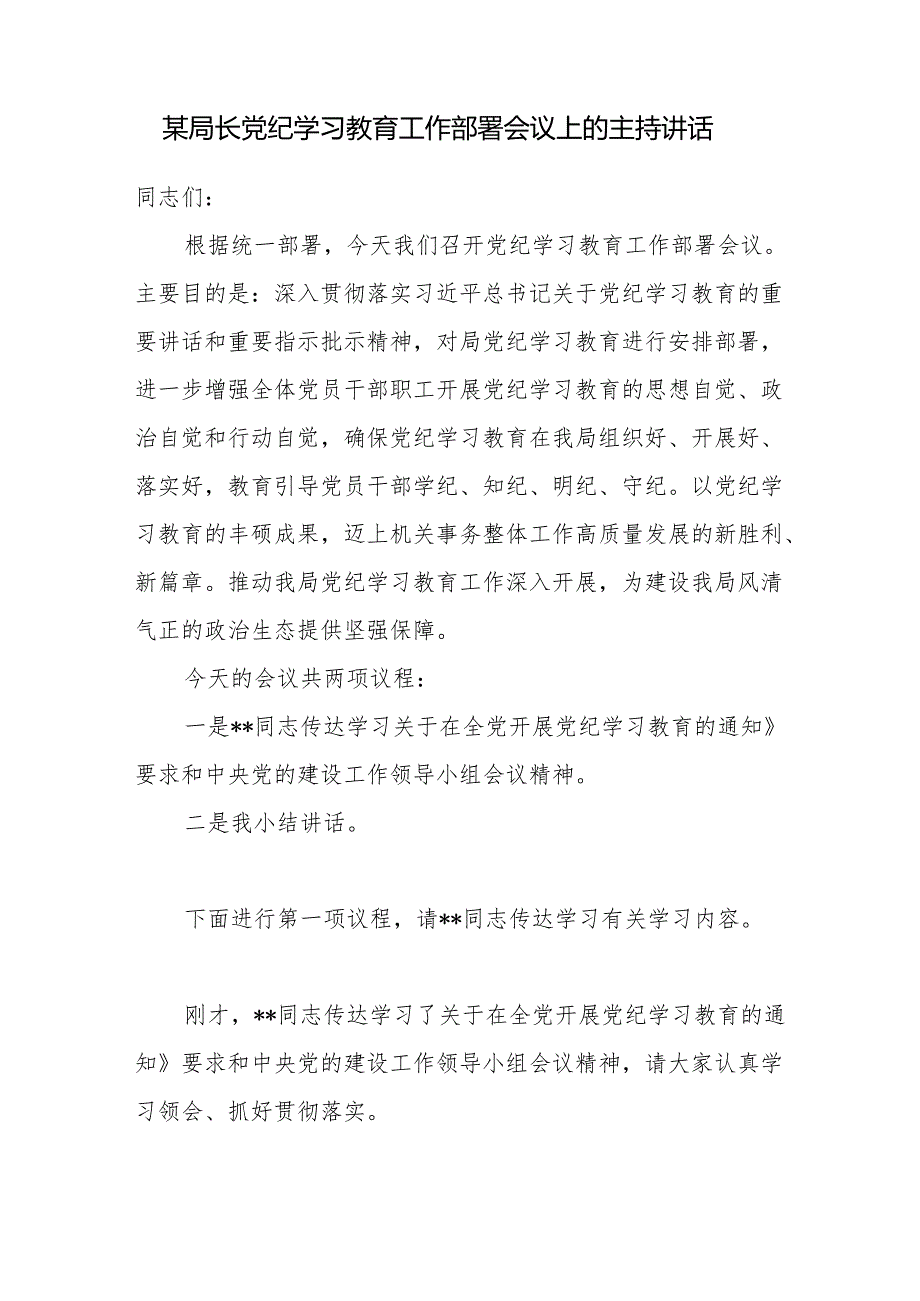 2024年局长党委书记在党纪学习教育工作部署会议上的主持讲话发言稿.docx_第1页