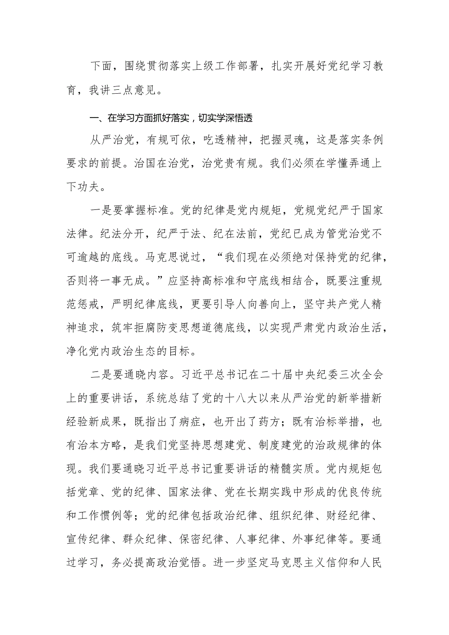 2024年局长党委书记在党纪学习教育工作部署会议上的主持讲话发言稿.docx_第2页