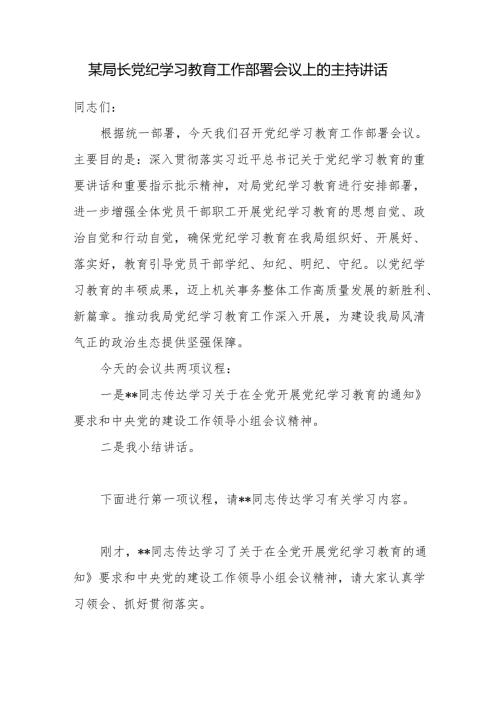 2024年局长党委书记在党纪学习教育工作部署会议上的主持讲话发言稿.docx
