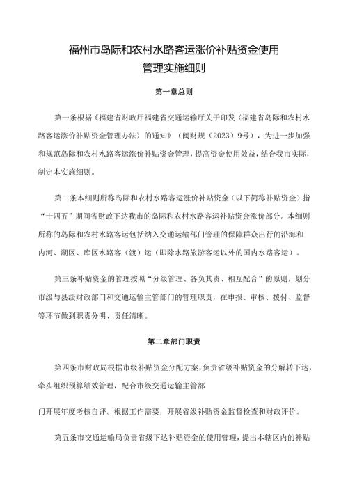 福州市岛际和农村水路客运涨价补贴资金使用管理实施细则.docx