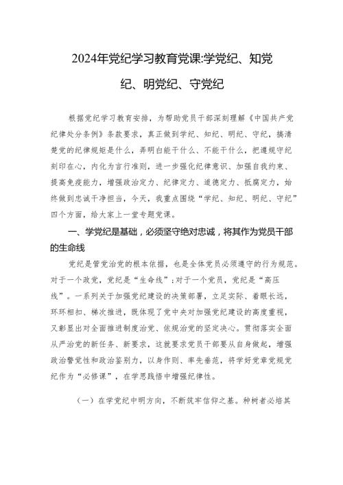 2024年党纪学习教育党课：学党纪、知党纪、明党纪、守党纪.docx