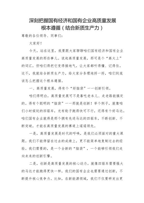 深刻把握国有经济和国有企业高质量发展根本遵循（结合新质生产力）.docx