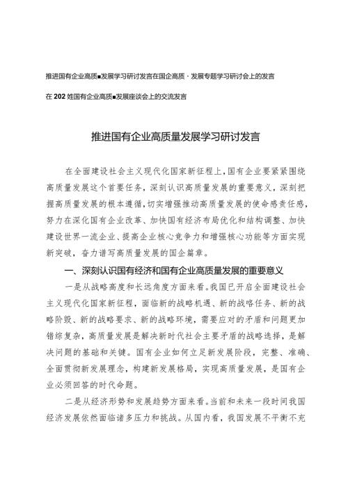 （3篇）2024年推进国有企业高质量发展学习研讨发言.docx