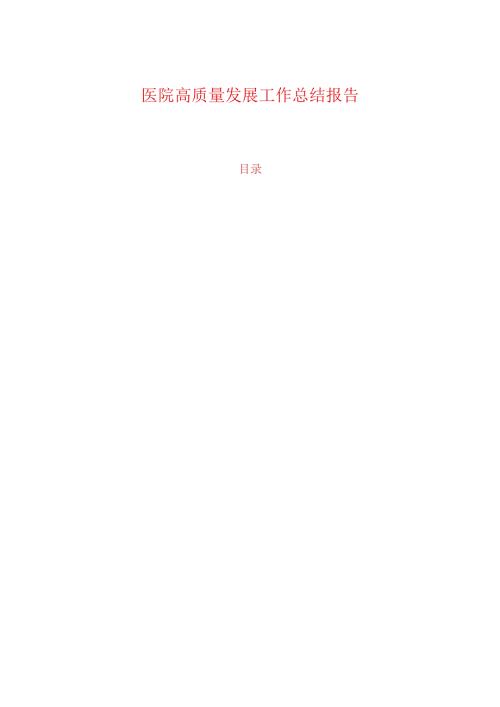医院高质量发展工作总结报告.docx