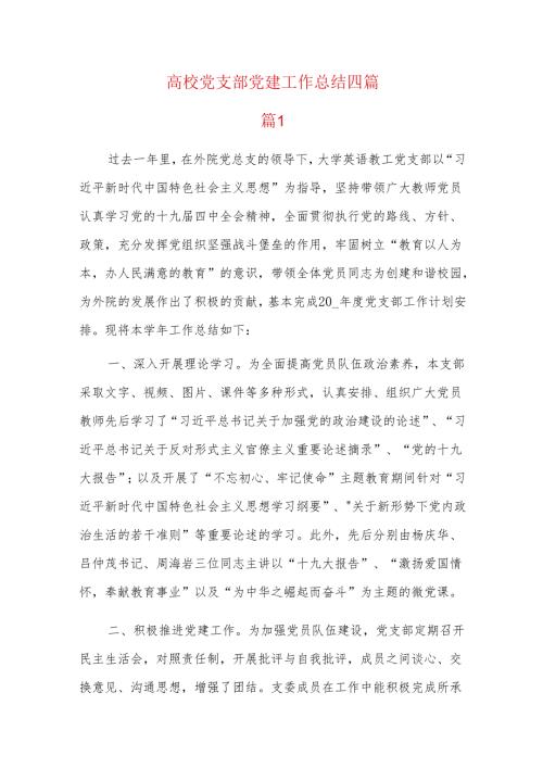高校党支部党建工作总结四篇.docx